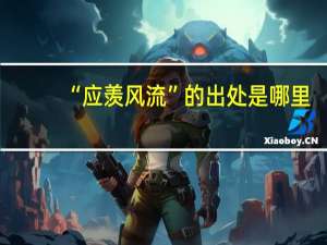 “应羡风流”的出处是哪里