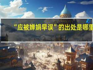 “应被婵娟早误”的出处是哪里