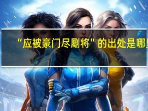 “应被豪门尽劚将”的出处是哪里
