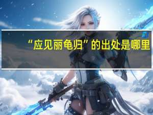 “应见丽龟归”的出处是哪里