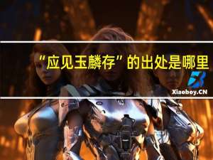 “应见玉麟存”的出处是哪里