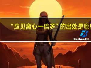 “应见离心一倍多”的出处是哪里