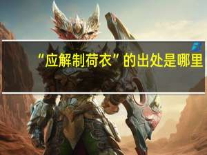 “应解制荷衣”的出处是哪里