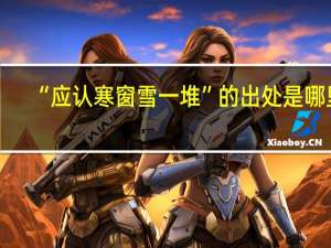 “应认寒窗雪一堆”的出处是哪里