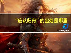 “应认归舟”的出处是哪里