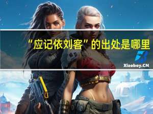 “应记依刘客”的出处是哪里