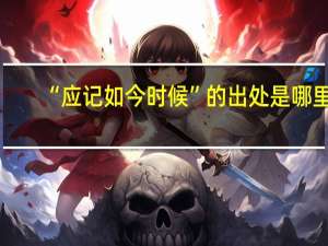 “应记如今时候”的出处是哪里