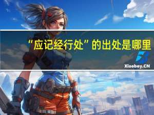 “应记经行处”的出处是哪里