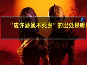 “应许潜通不死乡”的出处是哪里