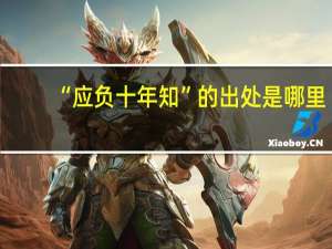 “应负十年知”的出处是哪里