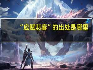 “应赋悲春”的出处是哪里