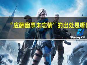 “应酬幽事未忘情”的出处是哪里