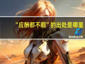 “应酬都不暇”的出处是哪里