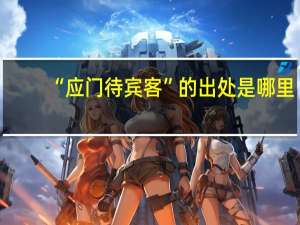 “应门待宾客”的出处是哪里