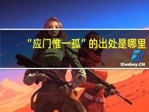 “应门惟一孤”的出处是哪里