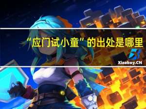 “应门试小童”的出处是哪里