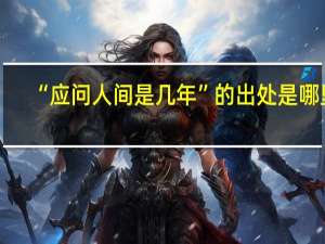“应问人间是几年”的出处是哪里