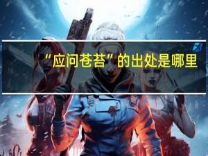 “应问苍苔”的出处是哪里