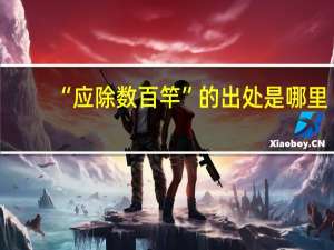 “应除数百竿”的出处是哪里