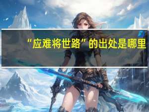 “应难将世路”的出处是哪里