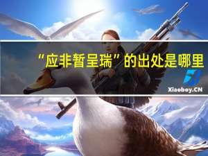 “应非暂呈瑞”的出处是哪里