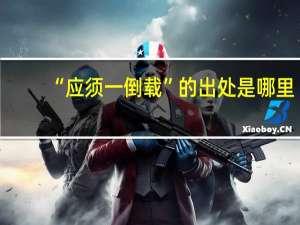 “应须一倒载”的出处是哪里