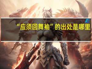 “应须回舞袖”的出处是哪里