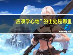 “应须学心地”的出处是哪里