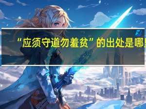 “应须守道勿羞贫”的出处是哪里