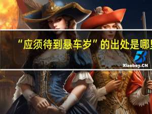 “应须待到悬车岁”的出处是哪里