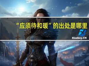 “应须待和暖”的出处是哪里