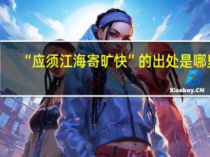 “应须江海寄旷快”的出处是哪里