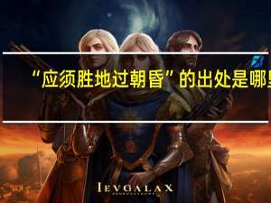 “应须胜地过朝昏”的出处是哪里