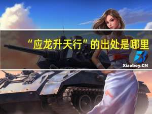 “应龙升天行”的出处是哪里