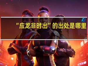 “应龙非时出”的出处是哪里