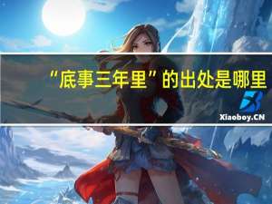 “底事三年里”的出处是哪里