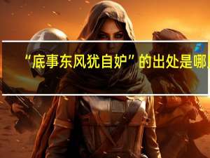 “底事东风犹自妒”的出处是哪里