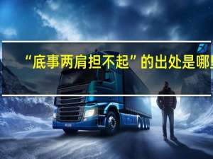“底事两肩担不起”的出处是哪里