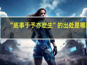 “底事于予亦麽生”的出处是哪里