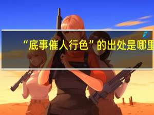 “底事催人行色”的出处是哪里