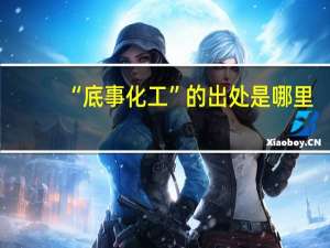 “底事化工”的出处是哪里