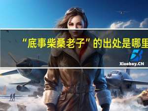 “底事柴桑老子”的出处是哪里