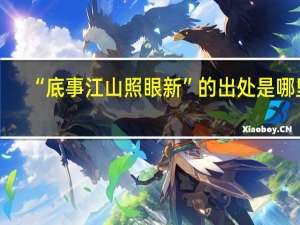 “底事江山照眼新”的出处是哪里