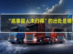 “底事留人未归得”的出处是哪里