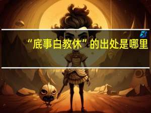 “底事白教休”的出处是哪里