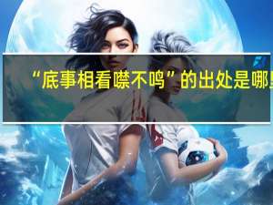“底事相看噤不鸣”的出处是哪里