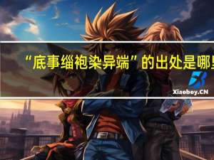 “底事缁袍染异端”的出处是哪里