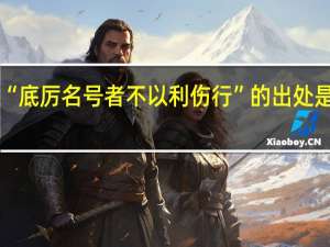“底厉名号者不以利伤行”的出处是哪里
