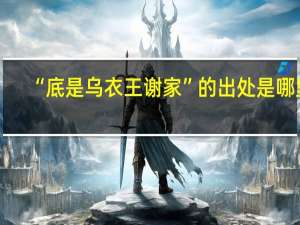 “底是乌衣王谢家”的出处是哪里