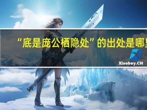 “底是庞公栖隐处”的出处是哪里